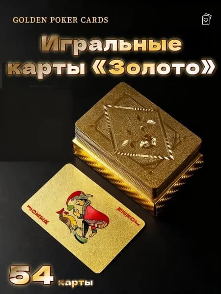 Колода из 54 карт