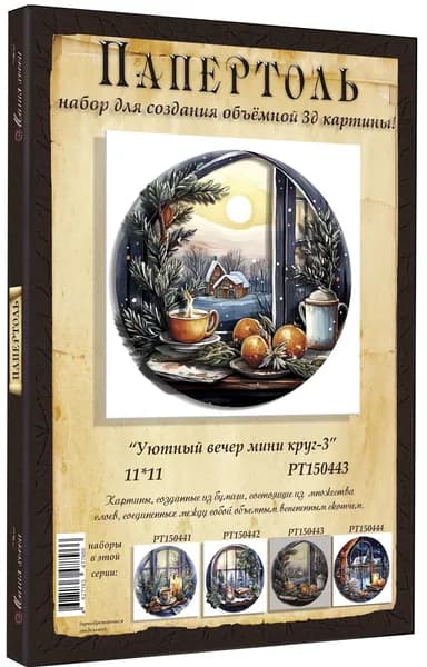 Папертоль "Уютный вечер" 11*11см." - РТ150443, Магия Хобби. Набор для творчества, создания объемных 3Д картин