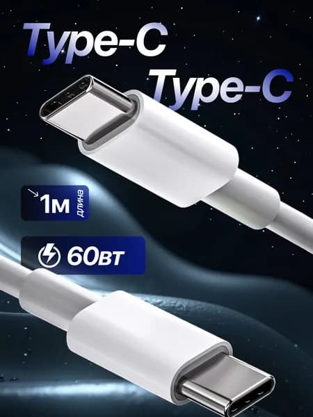Кабель для мобильных устройств USB Type-C/USB Type-C, 1 м, белый