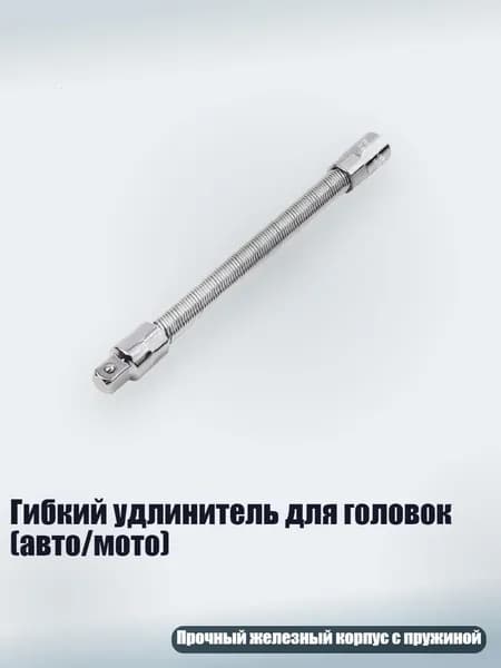 Гибкий удлинитель для головок (авто/мото), Серебро - M
