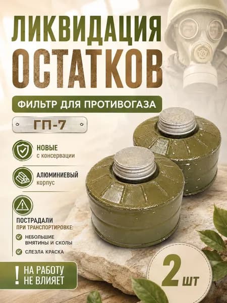 Фильтр для противогаза ГП7, ГП5, ГП7В, ГП7ВМ (с хранения)