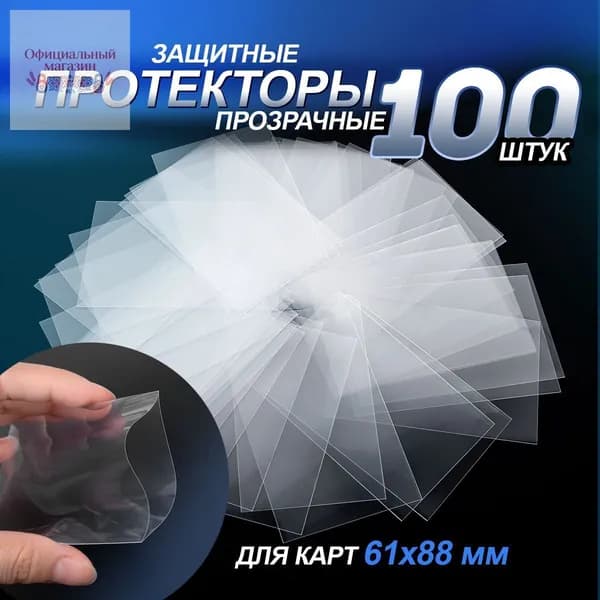 Протекторы для карт / чехол для карт игральных. Набор 100 шт. Размер 61х88 мм. Цвет прозрачный