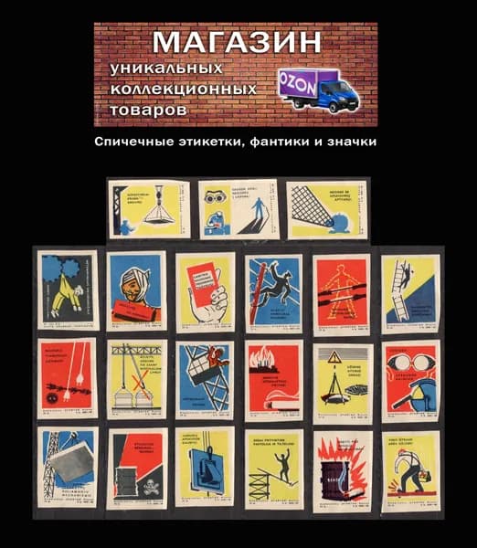 Спичечные этикетки СССР. Гост-56. Соблюдайте правила безопасности. Литовская ССР. Спичечная фабрика Стартас. Каунас.
