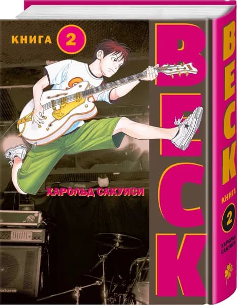 BECK. Восточная Ударная Группа. Книга 2 Сакуиси Харольд