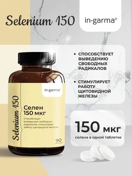 Селен 150 мгк 90 таблеток курс на 3 месяца