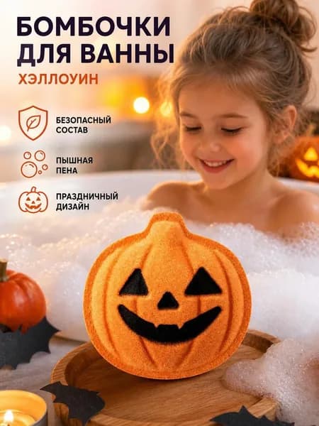 Шарик с солью для ванны на Хэллоуин