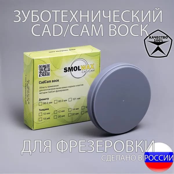 SmolWax Фрезерный Воск для CAD/CAM (5 шт), 98мм х 12мм серый, диск заготовка