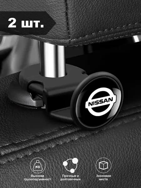 Крючки на спинки сидений Nissan, скрытые крючки, для хранения в автомобиле, черные, 2 шт.
