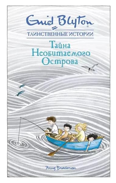 Тайна необитаемого острова | Блайтон Энид | Электронная книга