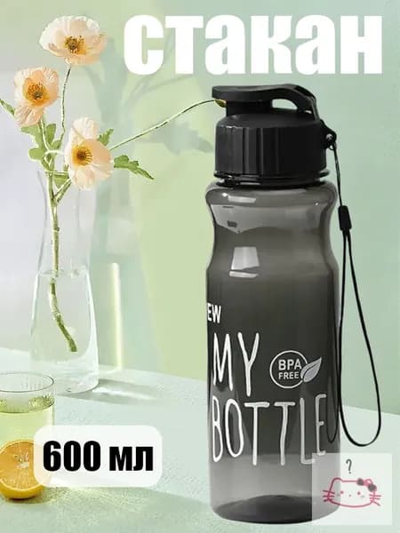 Спортивная бутылка, 600 мл