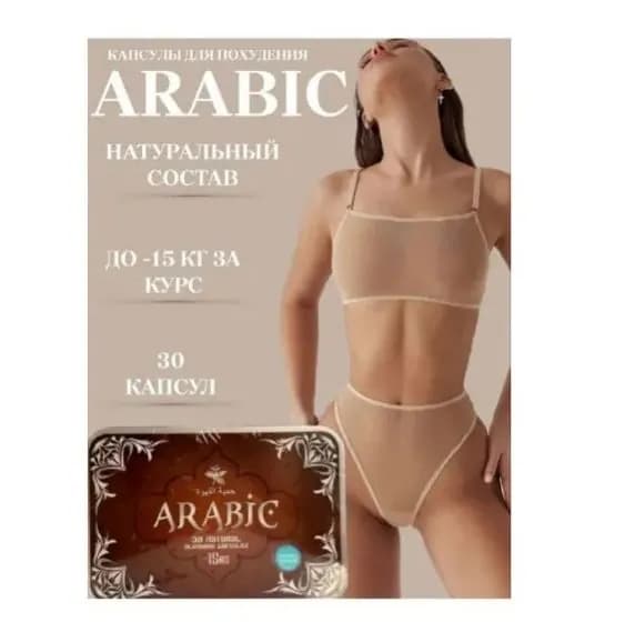 Arabic капсулы для похудения