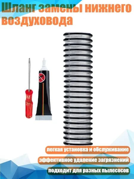Шланг замены нижнего воздуховода, - B