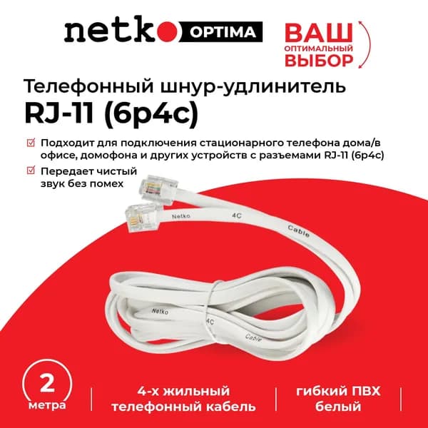 Шнур-удлинитель телефонный NETKO RJ-11 (6р4с), 2 метра, белый