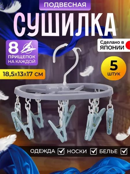 Сушилка для белья и носков подвесная с прищепками 5 шт