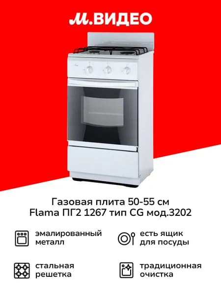 Газовая плита (50-55 см) Flama ПГ2 1267 тип СG мод.3202 белый