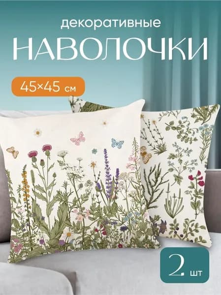 Наволочка декоративная 45x45 см, 2 шт.