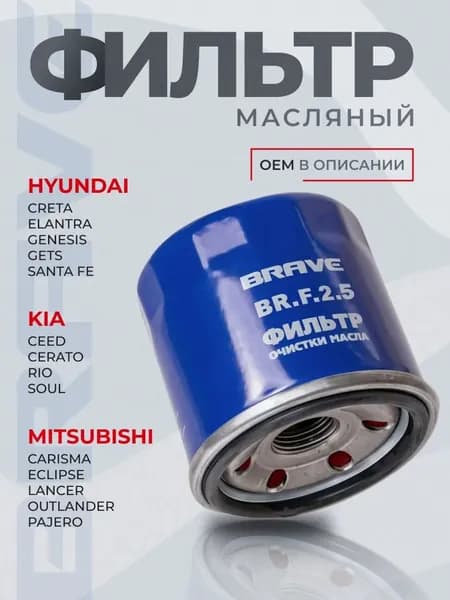 Фильтр масляный для автомобилей HYNDAI Solaris ix35 i40 Accent Elantra Creta Tucson / KIA Rio Cerato Ceed Sportage Optima Soul) / Митсубиси / Субару