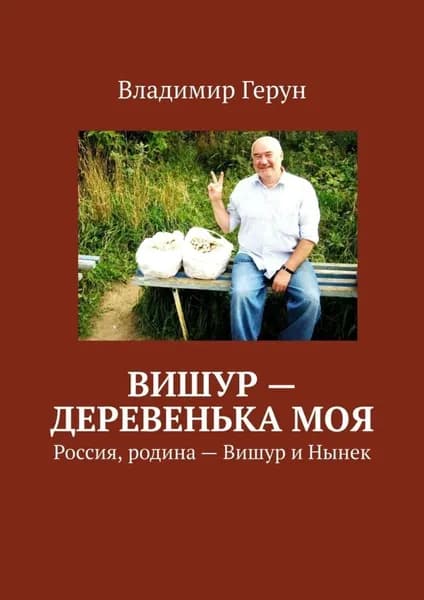 Вишур деревенька моя. Россия, родина Вишур и Нынек | Герун Владимир | Электронная книга