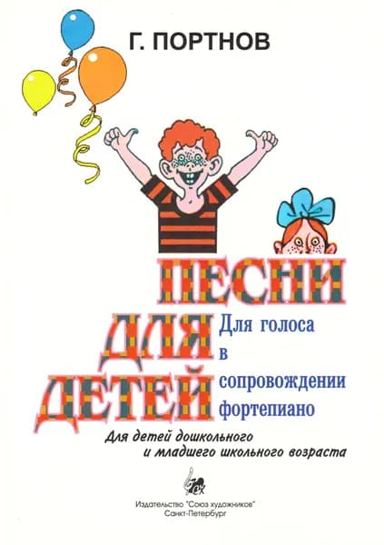 Г. Портнов. Песни для детей. Для голоса в сопровождении фортепиано. Нотный сборник | Портнов Георгий Анатольевич