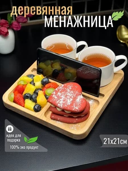 Менажница деревянная подставка для телефона 21х21 см