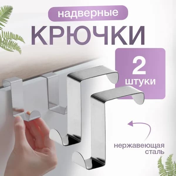 Крючки на дверь, Вешалка дверная для ванной, Металлический держатель для одежды, 2 шт