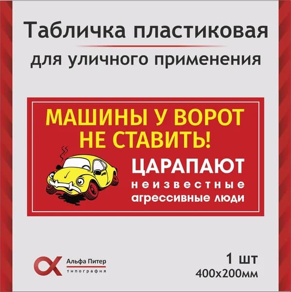 Табличка прикольная уличная запрещающая Машины у ворот не ставить, царапают неизвестные