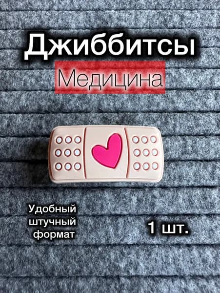 Джиббитсы 1 шт