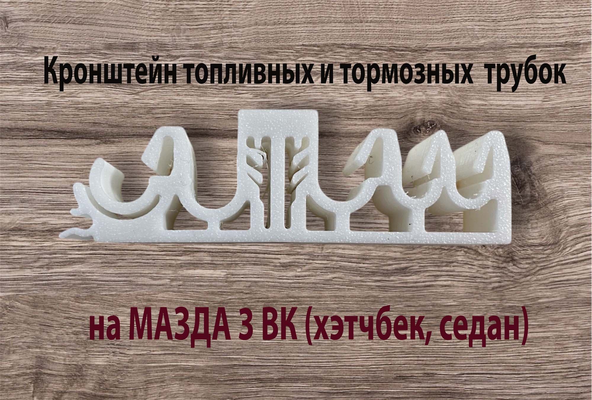 Кронштейн крепления топливных и тормозных трубок Мазда 3 ВК (рест, дорест) 2003 - 2009 гг