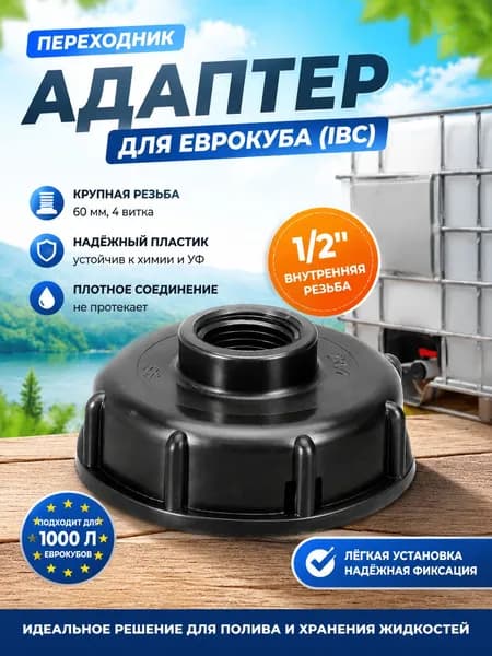 Переходник на еврокуб 1/2, еврокуб переходник, фитинг для садового шланга IBC, цвет черный, 1 шт.