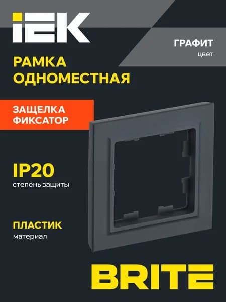 Рамка для розетки и выключателя 1-местная графит Brite IEK