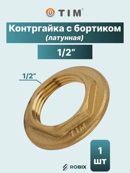 Контргайка с бортиком латунная 1/2"
