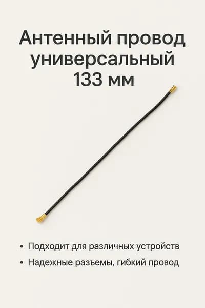 Антенный провод универсальный 133 мм.