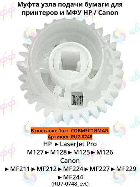 (RU7-0748) Муфта узла подачи бумаги (29/29T) для HP LaserJet Pro M125,M126,M127,M128 Canon MF211,MF212,MF224,MF227,MF229,MF244