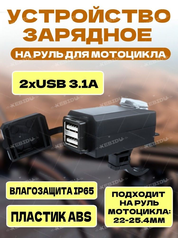 Зарядное устройство на руль для мотоцикла 2xUSB; Быстрая зарядка для телефона на мотоцикл