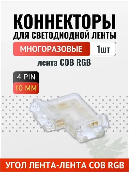 Коннектор угловой для 10мм COB RGB ленты многоразовый - 1шт