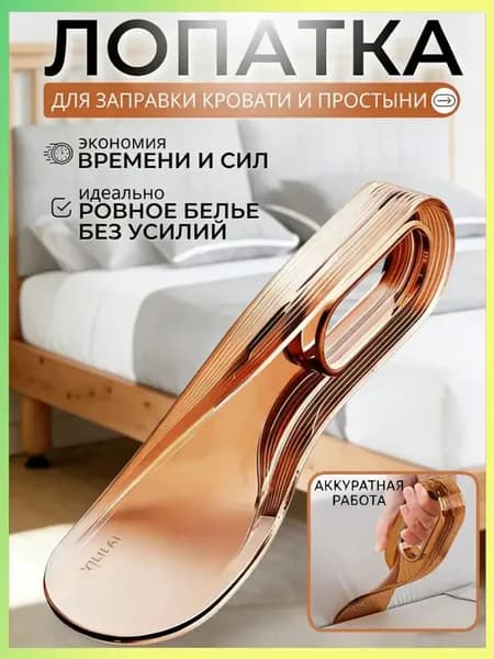 Лопатка Для Заправки Кровати И Простыни. Заправщик Простыней, Держатель Матраса.
