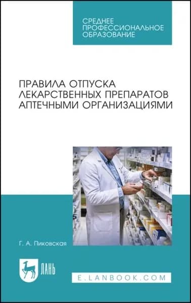 Правила отпуска лекарственных препаратов аптечными организациями. Учебное пособие для СПО | Пиковская Галина Александровна | Электронная книга