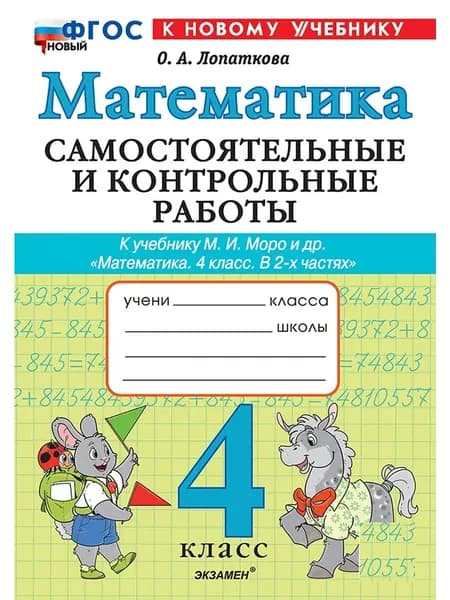 Математика 4 класс Самостоятельные и контрольные Лопаткова | Лопаткова Ольга Александрова