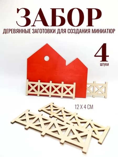 Деревянный забор миниатюра для творчества и диорам