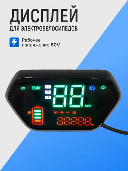 Дисплей на электровелосипеда Монстр 60v