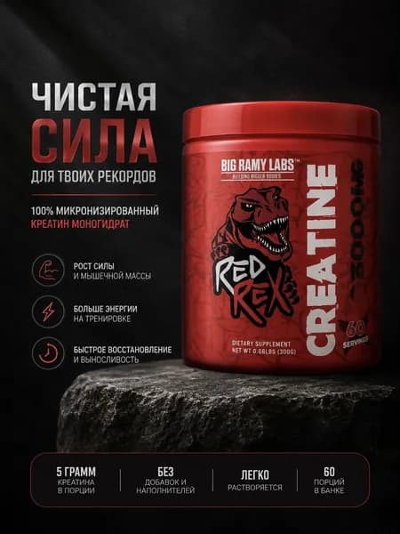 Креатин моногидрат Red Rex Crea Pure RAMY LABS