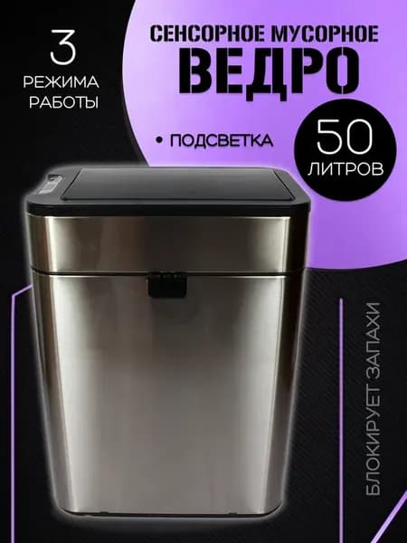 Сенсорное мусорное ведро 50 литров