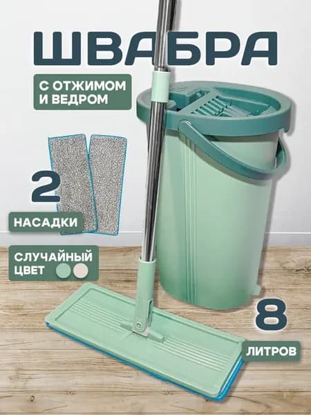 Умная швабра с отжимом и ведром на 8 литров