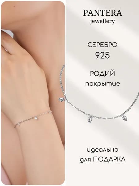 PANTERA Браслет серебро 925 цепочка на руку