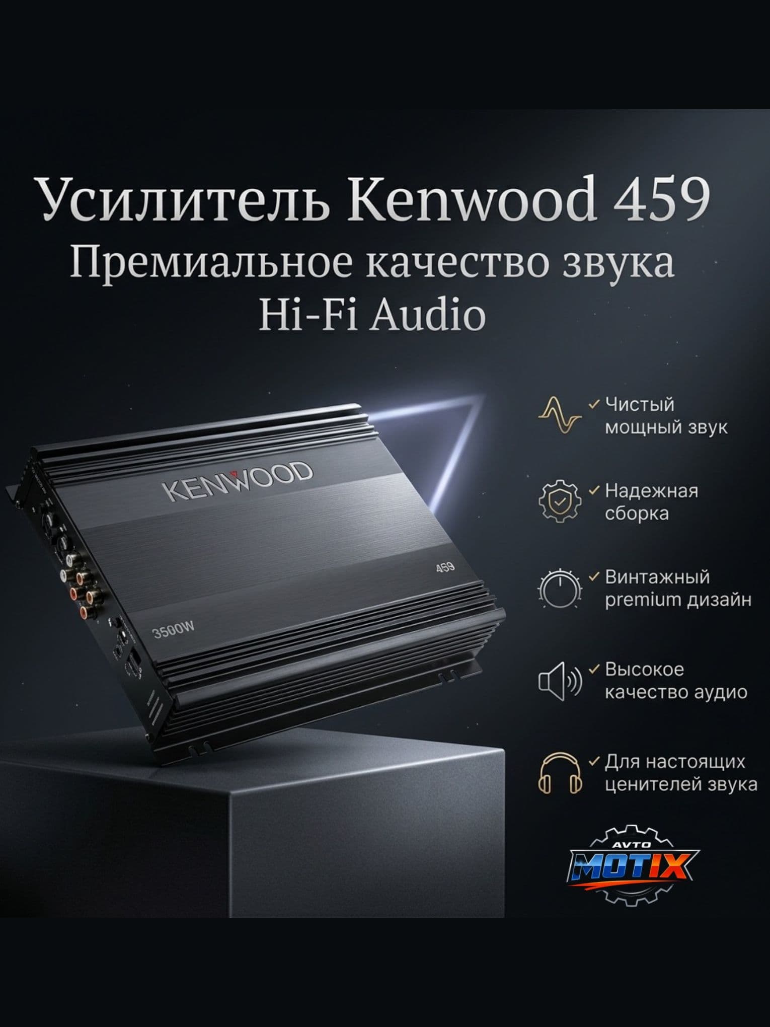Автомобильный усилитель Kenwood 459