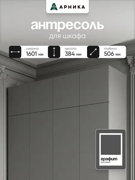 ARNIKA Антресоль для шкафа "Лукас" 38,4х5,6х160см, графит