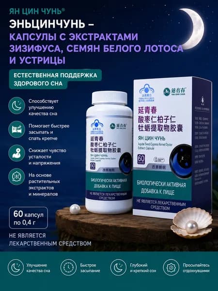Капсулы Янь Цин Чунь с экстрактами семян зизифуса, семян биоты и устрицы
