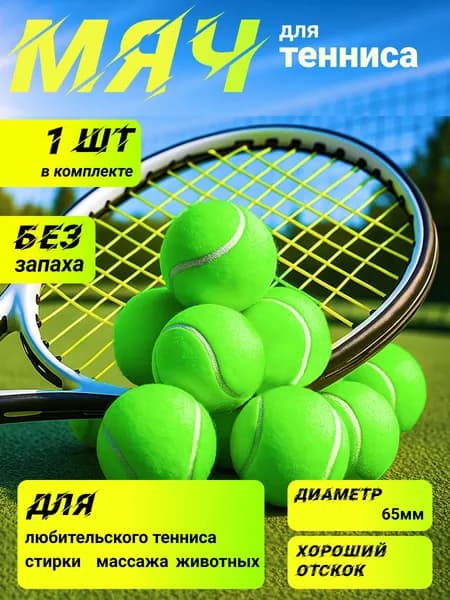 Мяч теннисный, 1 шт