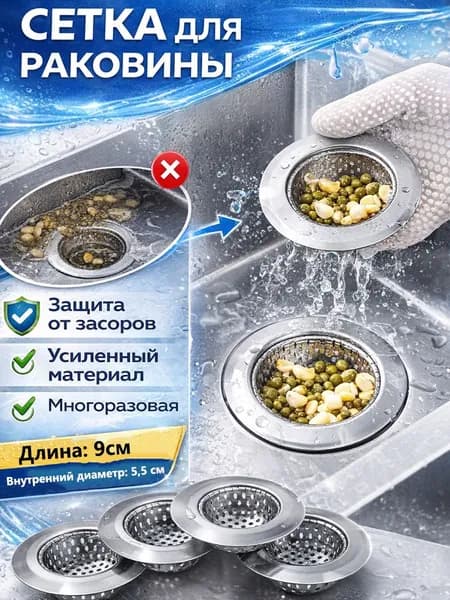 Ситечко для кухонной мойки из нержавеющей стали