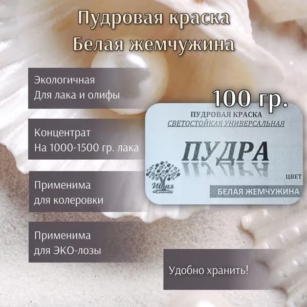 Краска-пудра растворимая (акрил, олифа) светостойкая универсальная Белая жемчужина, 100 гр.